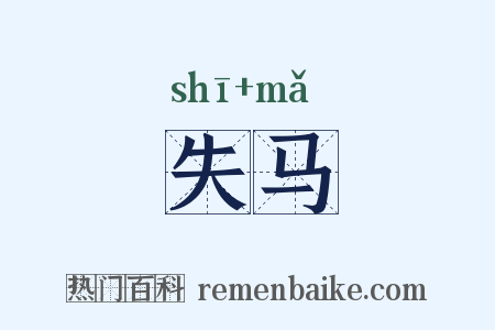 失马是什么意思的图片